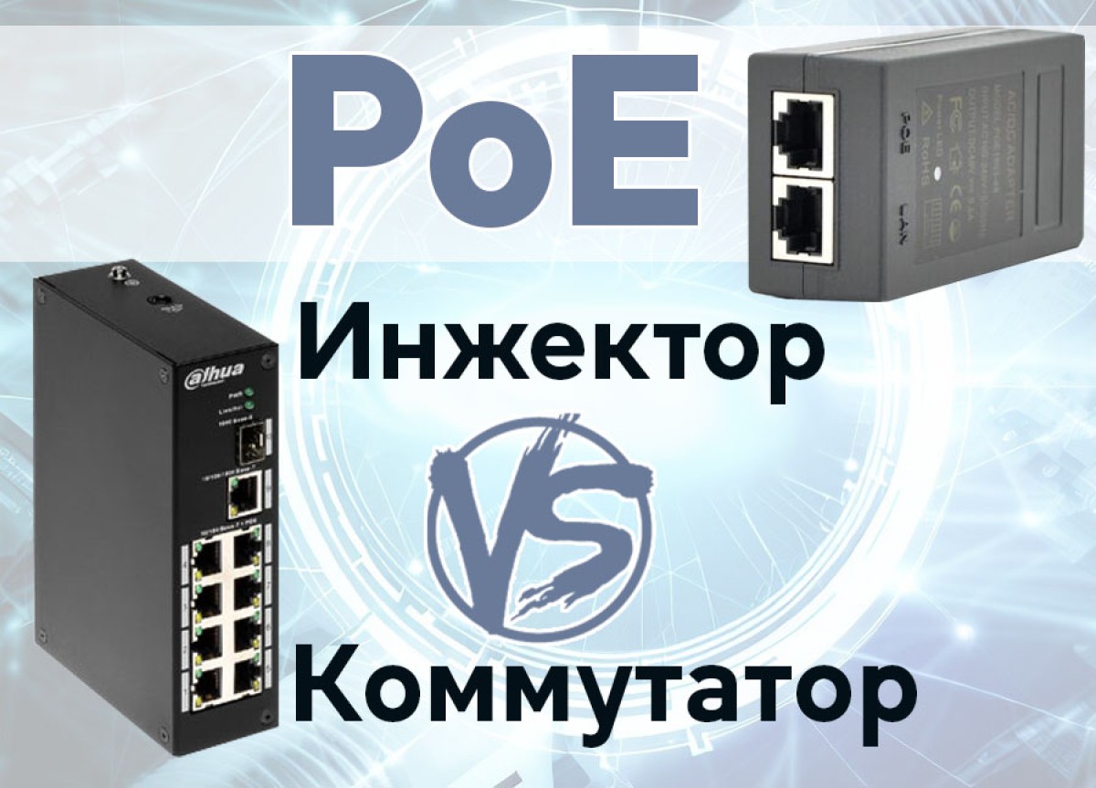 Инжектор PoE или PoE свитч - что лучше для организации беспроводной сети? 256_184.jpg