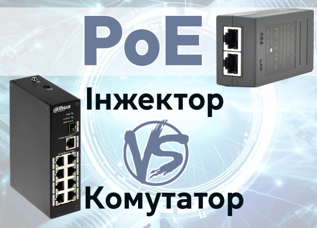 Інжектор PoE або PoE світч - що краще для організації бездротової мережі? 256_184.jpg