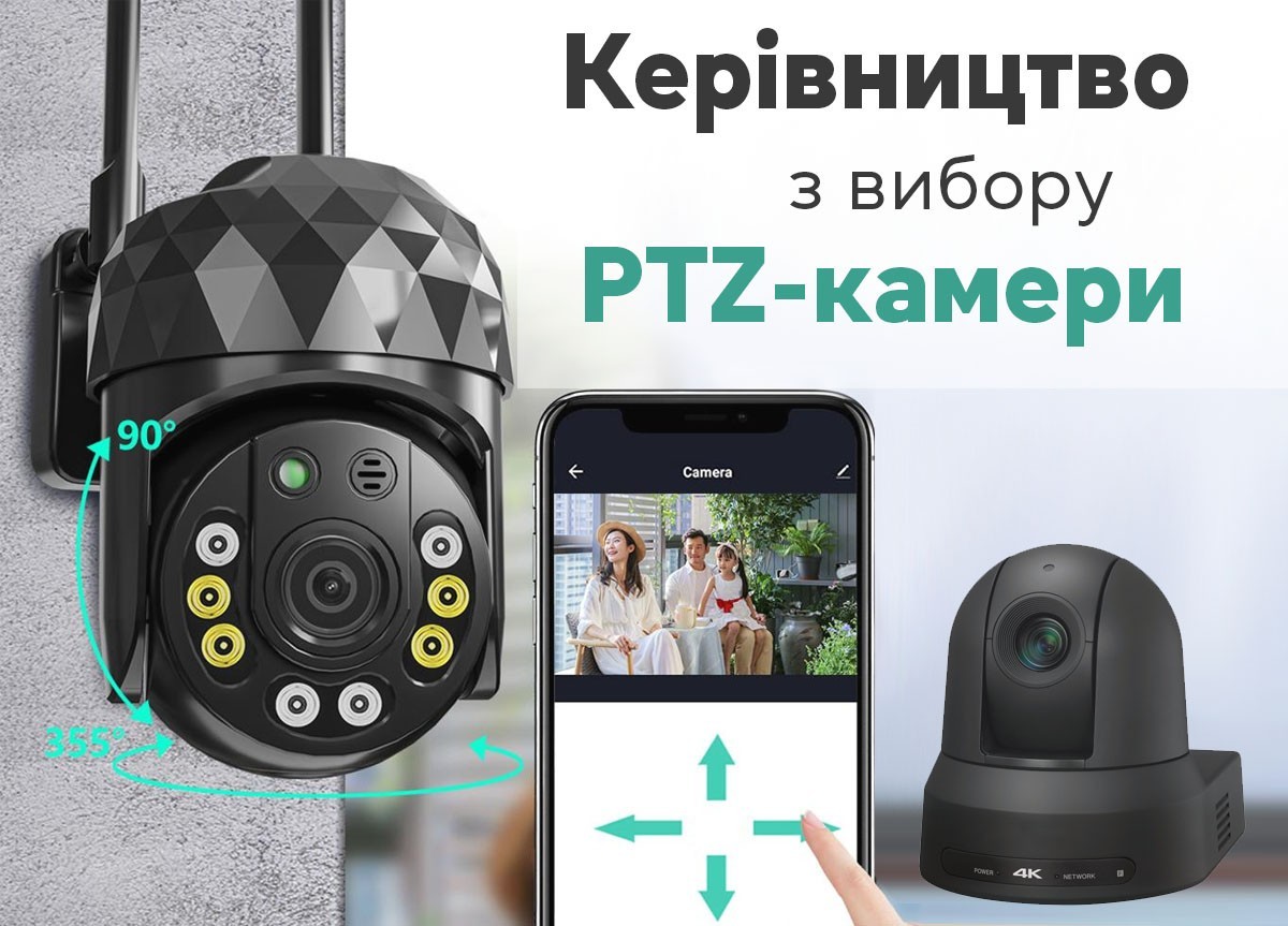 Керівництво з вибору PTZ-камери: поради та рекомендації 256_184.jpg