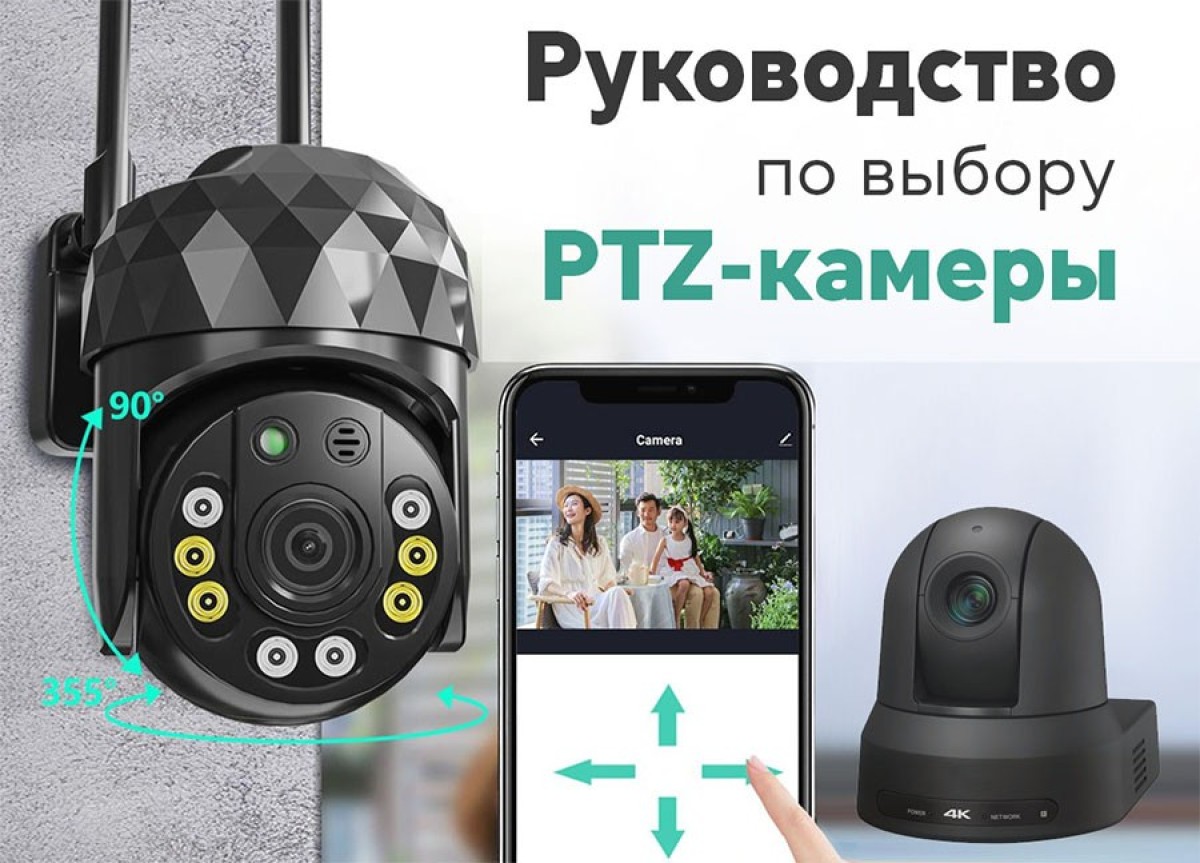 Руководство по выбору PTZ-камеры: советы и рекомендации - фото 3