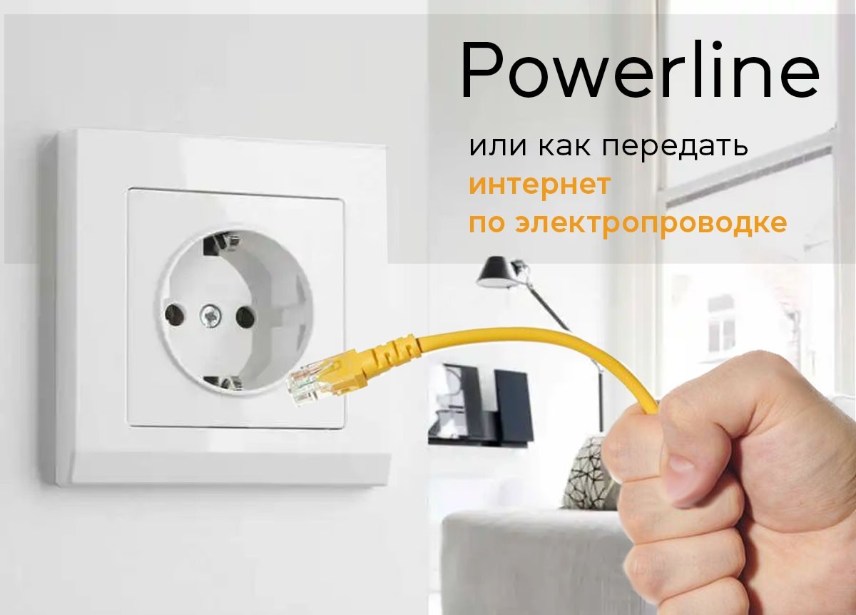 Powerline или как передать интернет по электропроводке 256_184.jpg