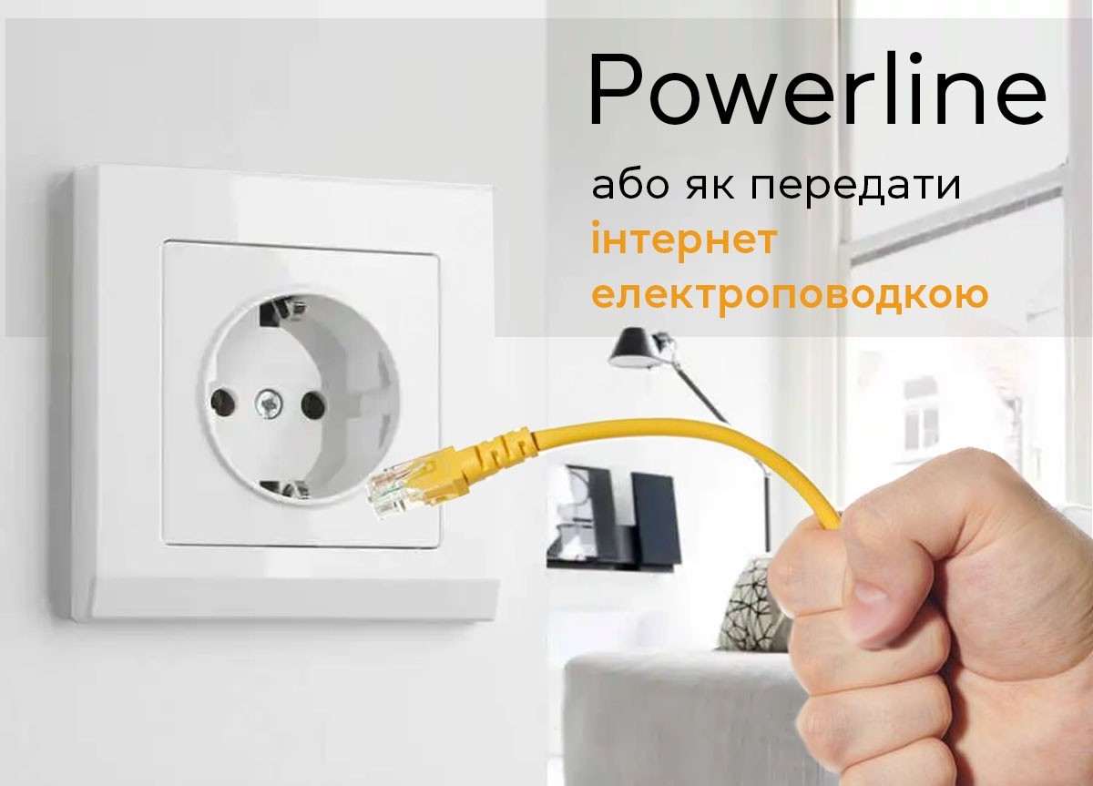 Powerline або як передати інтернет електропроводкою 256_184.jpg