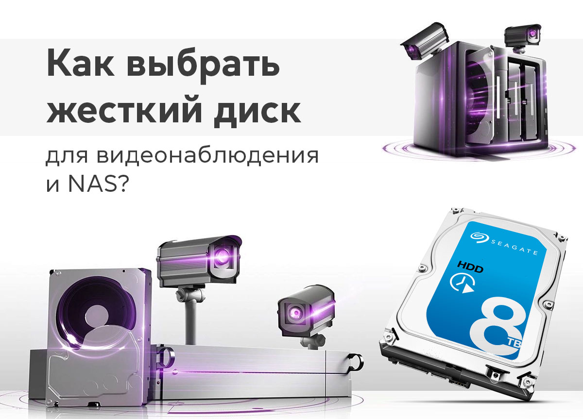 Как выбрать жесткий диск для видеонаблюдения и NAS?