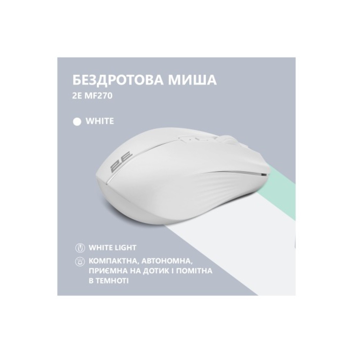 Мишка 2E MF270 Silent Rechargeable Wireless White (2E-MF270WWH) 98_98.jpg - фото 2