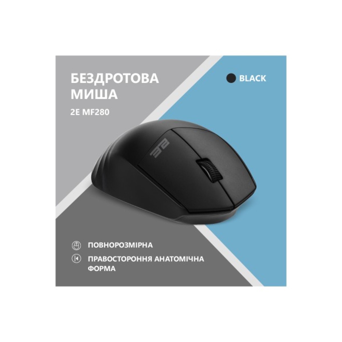 Мишка 2E MF280 Silent Wireless/Bluetooth Black (2E-MF280WBK) 98_98.jpg - фото 6