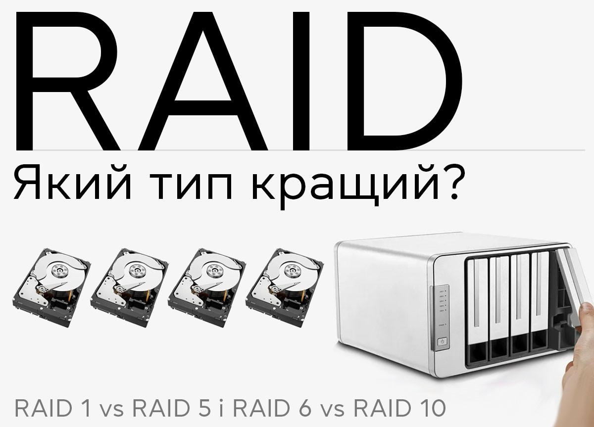 Який тип RAID кращий? Порівнюємо RAID 1 vs RAID 5 і RAID 6 vs RAID 10 - фото 1