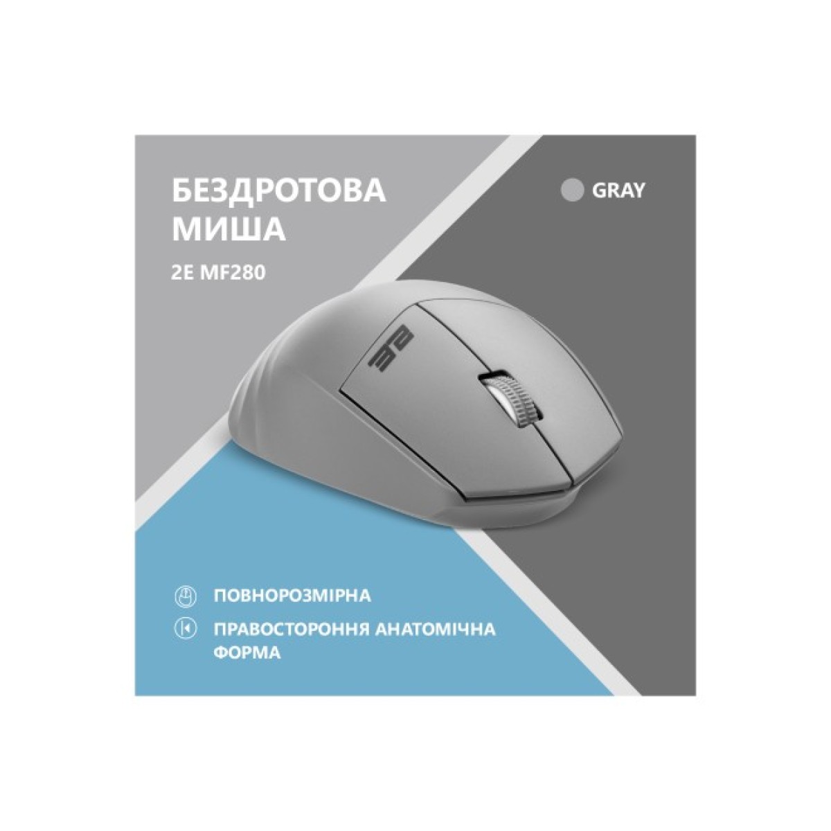 Мышка 2E MF280 Silent Wireless/Bluetooth Gray (2E-MF280WGR) 98_98.jpg - фото 6