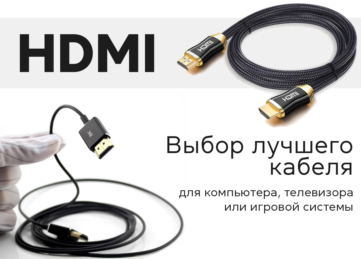 Выбор лучшего кабеля HDMI для компьютера, телевизора или игровой системы