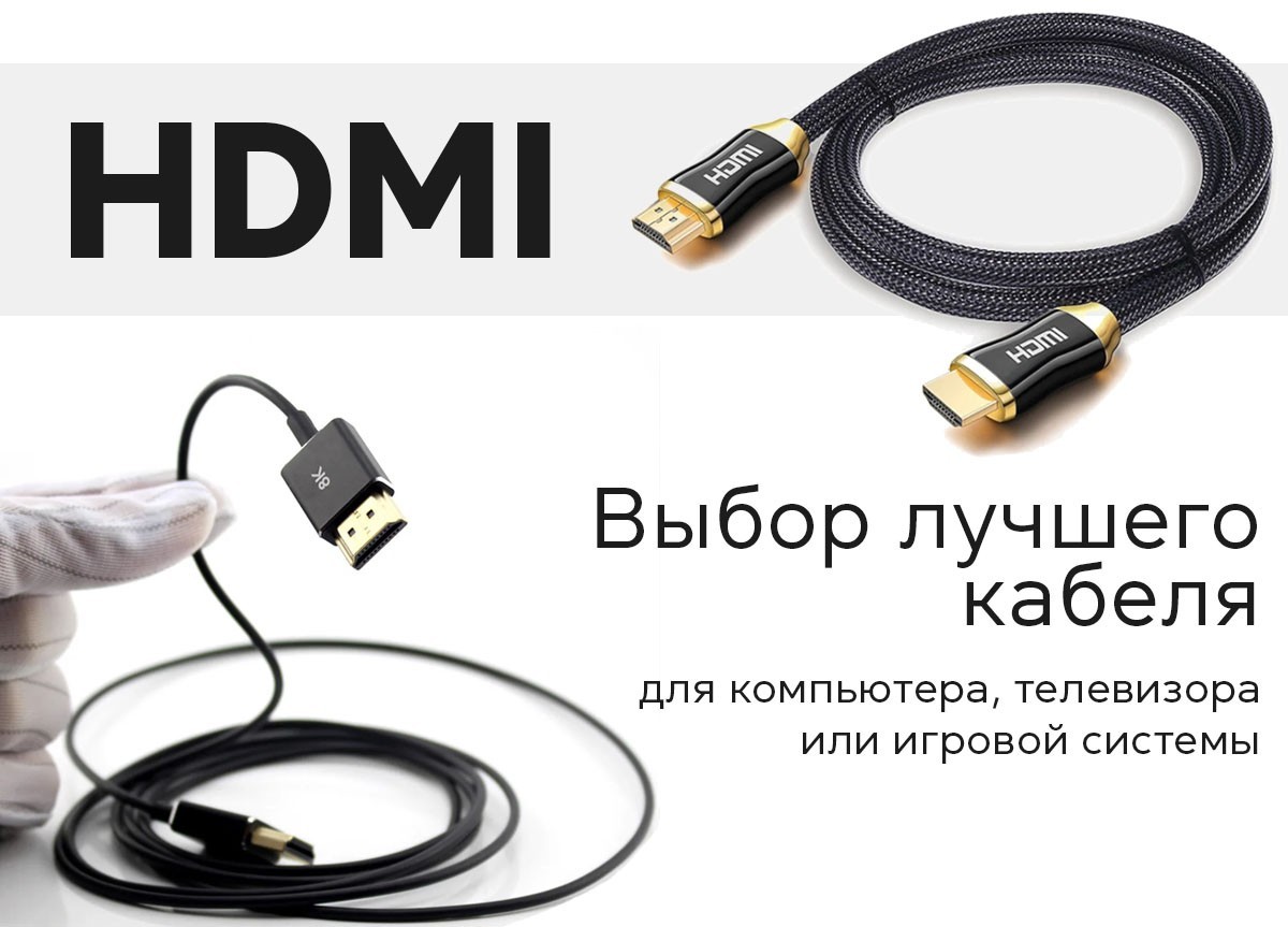 Выбор лучшего кабеля HDMI для компьютера, телевизора или игровой системы - фото 2
