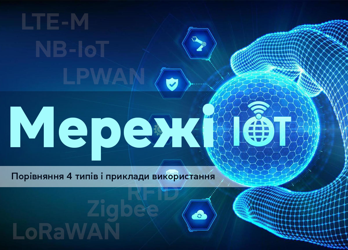 Сети IoT: сравнение 4 типов и примеры использования