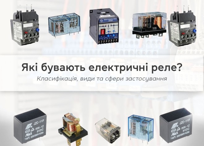 Які бувають електричні реле? Класифікація, види та сфери застосування