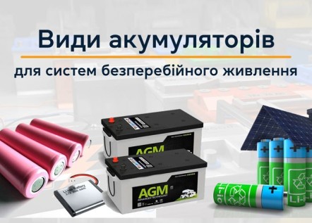 Виды аккумуляторов для систем бесперебойного питания 256_184.jpg