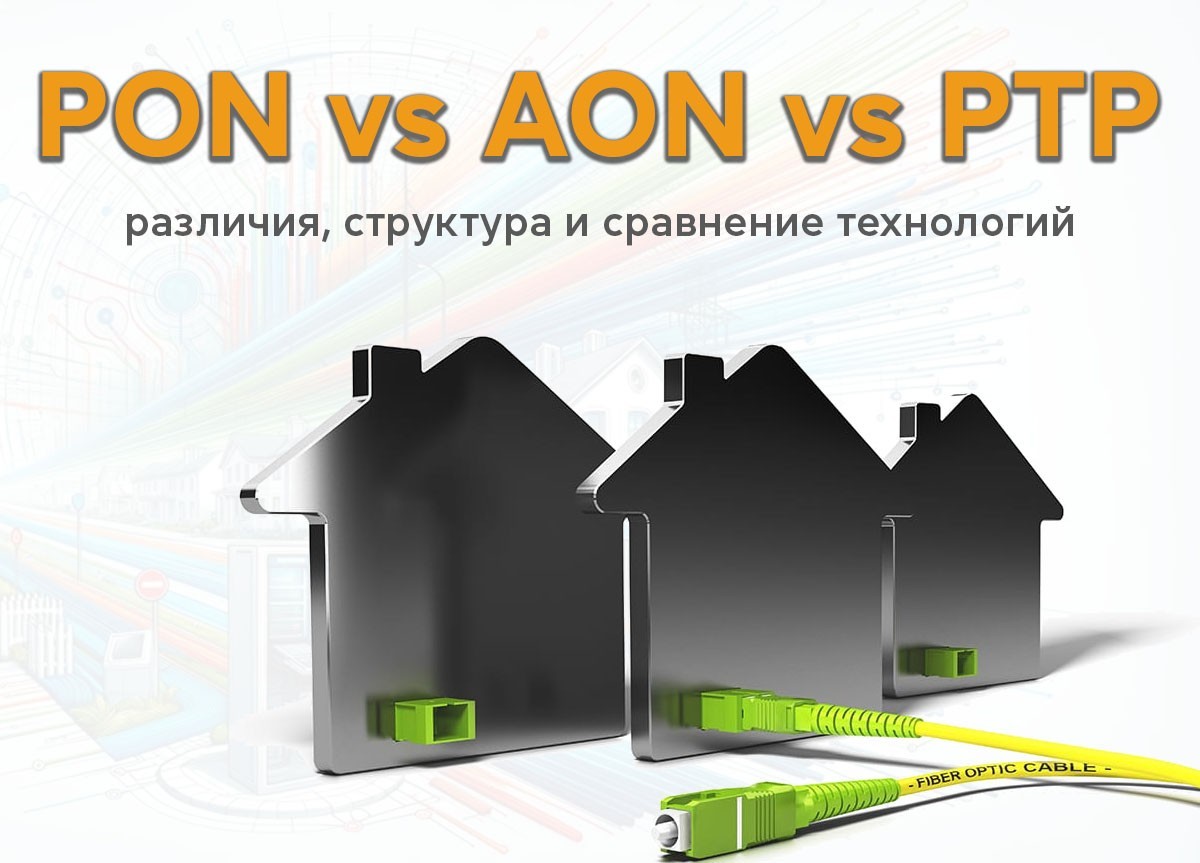 PON vs AON vs PTP - различия, структура и сравнение технологий - фото 7