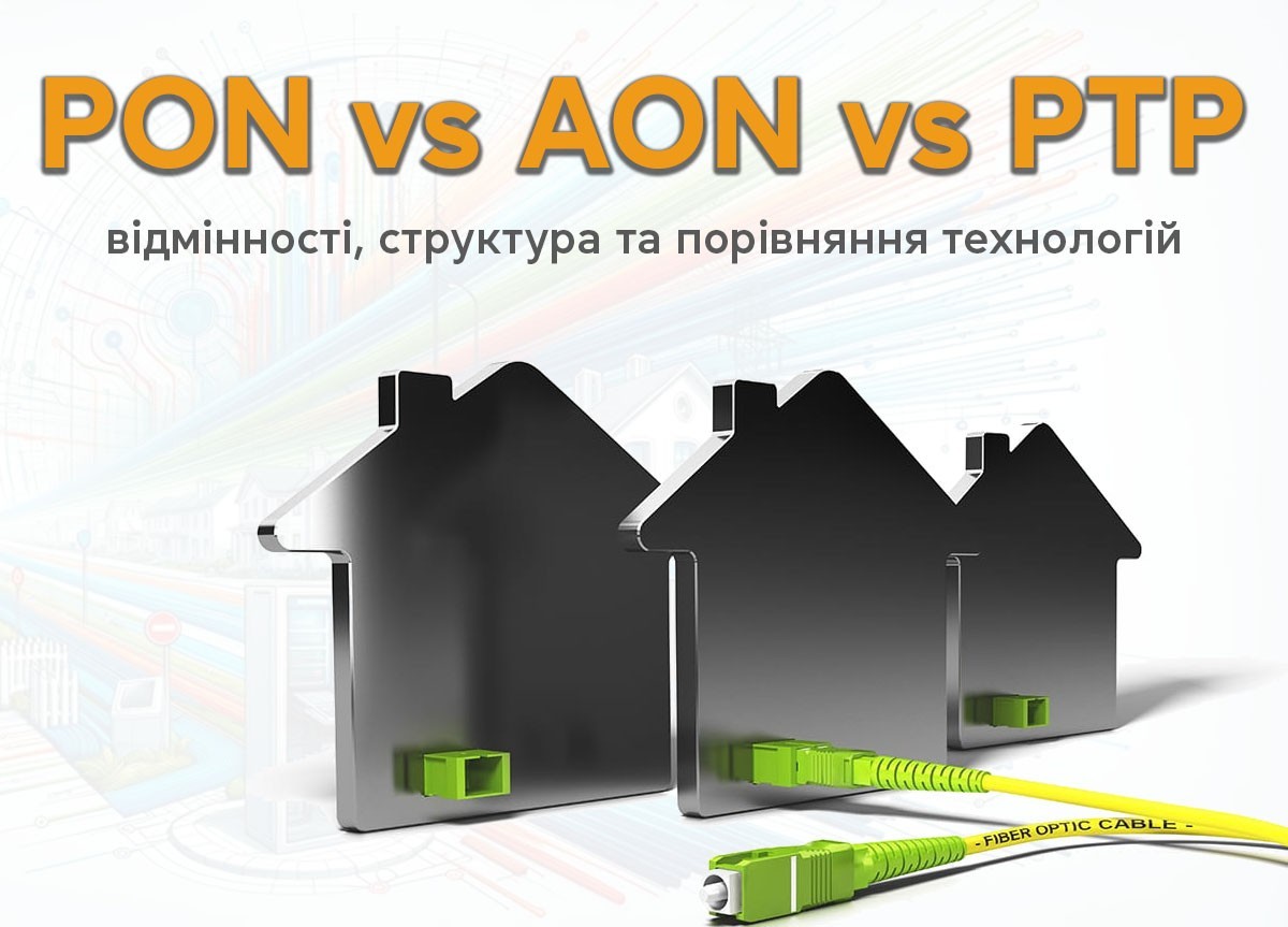 PON vs AON vs PTP - відмінності, структура та порівняння технологій - фото 8