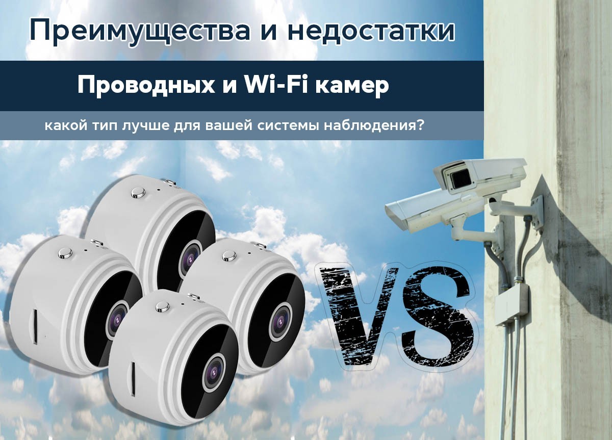 Преимущества и недостатки проводных и Wi-Fi камер: какой тип лучше для вашей системы наблюдения? - фото 2