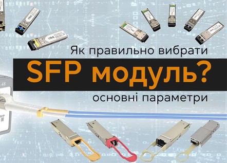 Как правильно выбрать SFP модуль: основные параметры: основные параметры 256_184.jpg