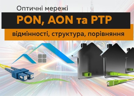 Оптичні мережі PON, AON та PTP - відмінності, структура, порівняння 256_184.jpg
