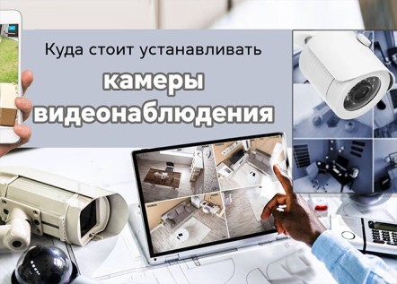 Куда стоит устанавливать камеры видеонаблюдения? 256_184.jpg