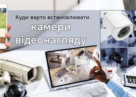 Куди варто встановлювати камери відеоспостереження? 256_184.jpg