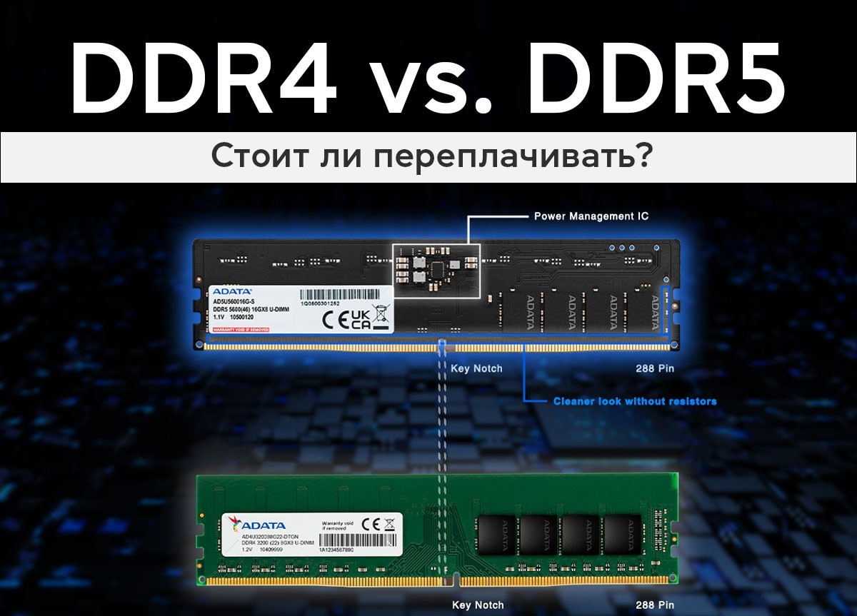 DDR5 vs. DDR4: стоит ли переплачивать? - фото 2