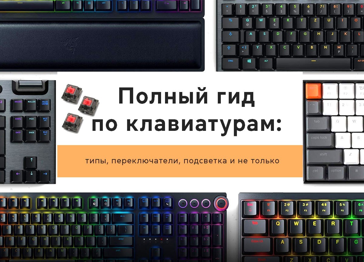Полный гид по клавиатурам: типы, переключатели, подсветка и не только - фото 15