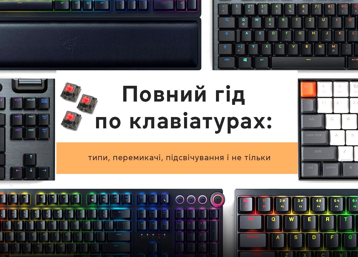 Повний гід по клавіатурах: типи, перемикачі, підсвічування і не тільки 256_184.jpg