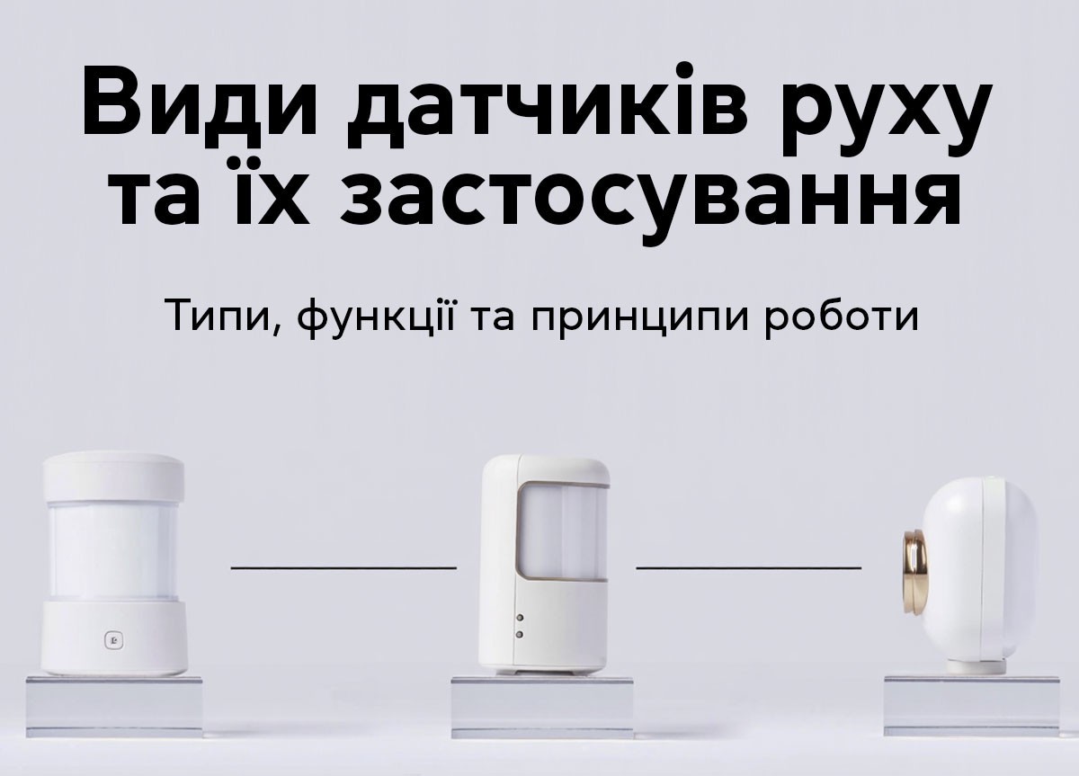 Види датчиків руху та їх застосування. Типи, функції та принципи роботи - фото 1