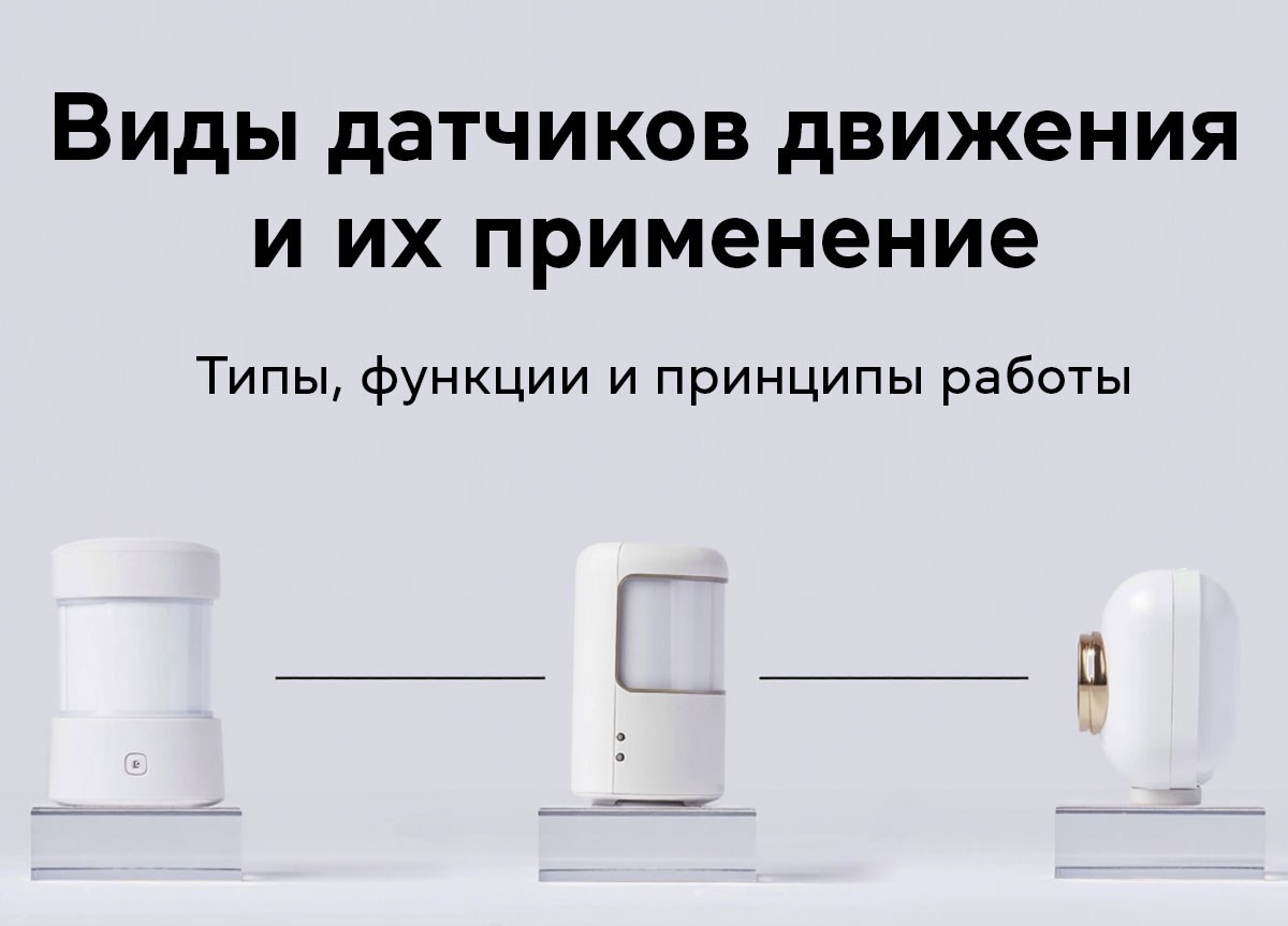 Виды датчиков движения и их применение. Типы, функции и принципы работы. - фото 2