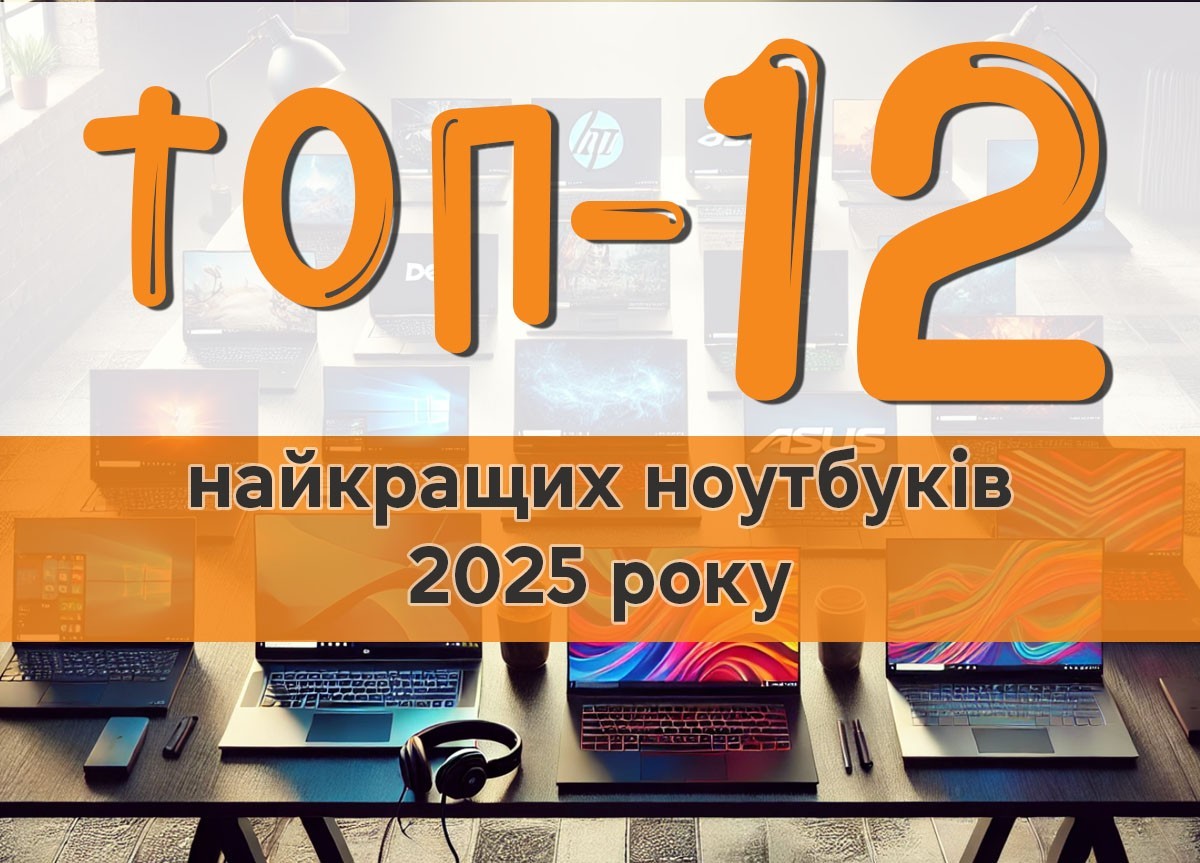 Топ-12 найкращих ноутбуків 2025 року - фото 1