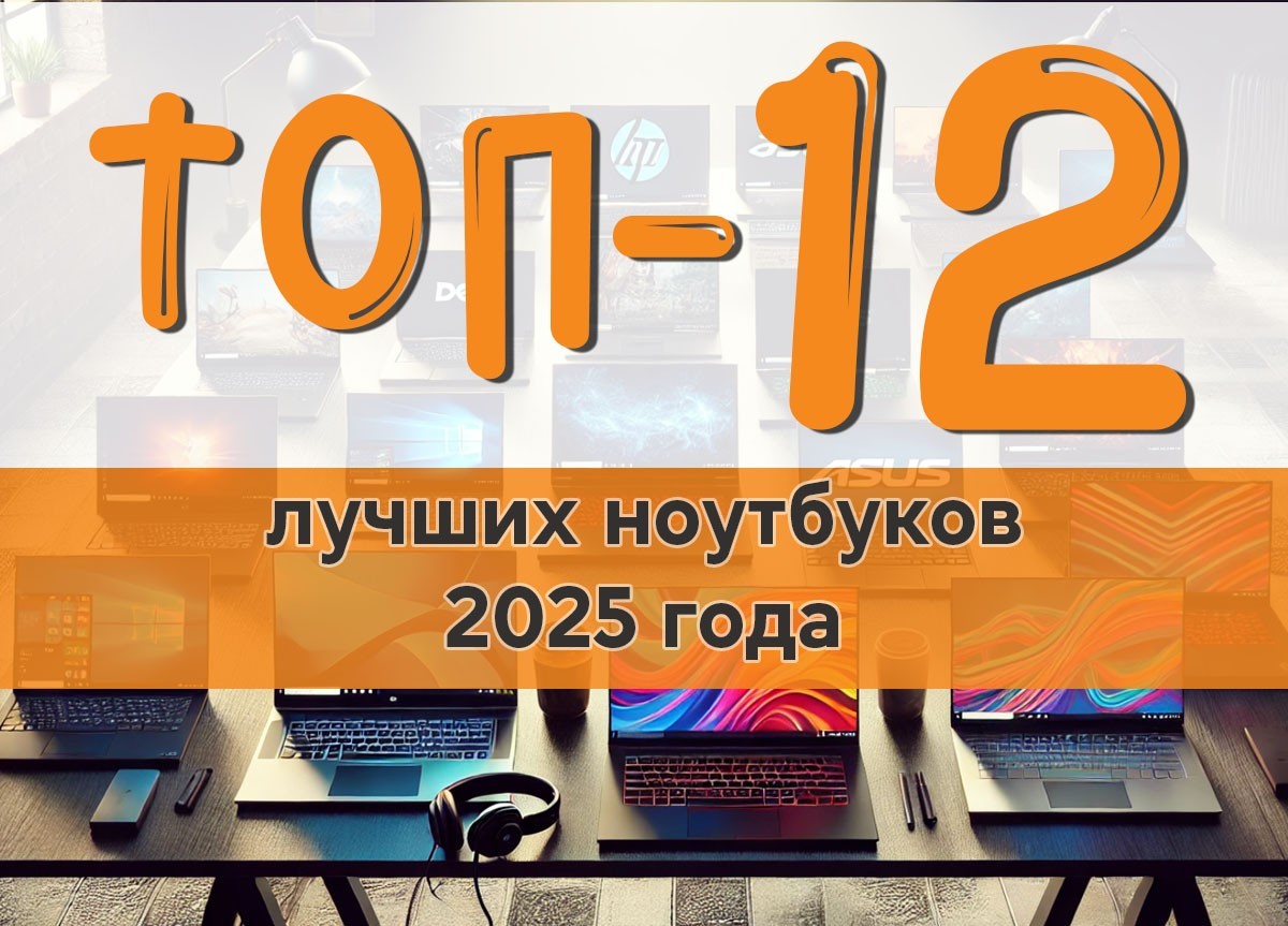 Топ-12 лучших ноутбуков 2025 года - фото 2