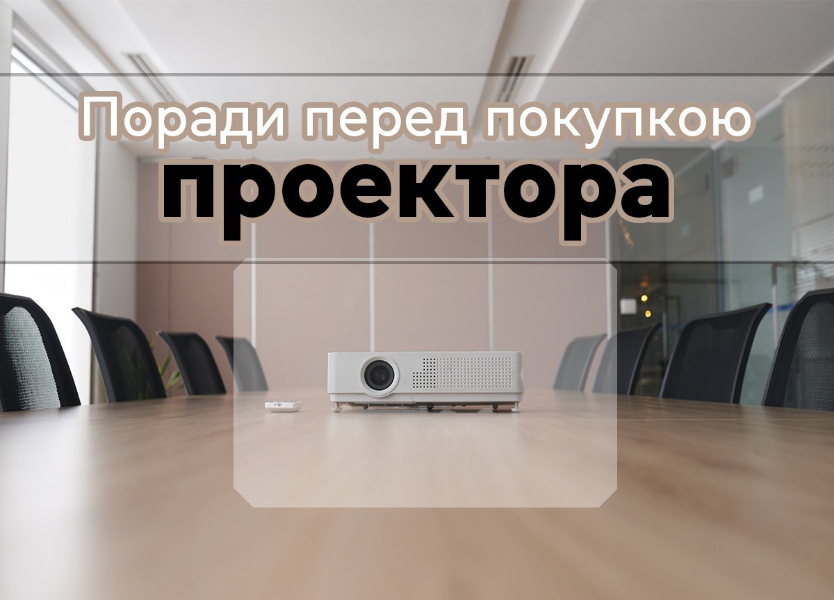 Поради перед покупкою проектора 256_184.jpg