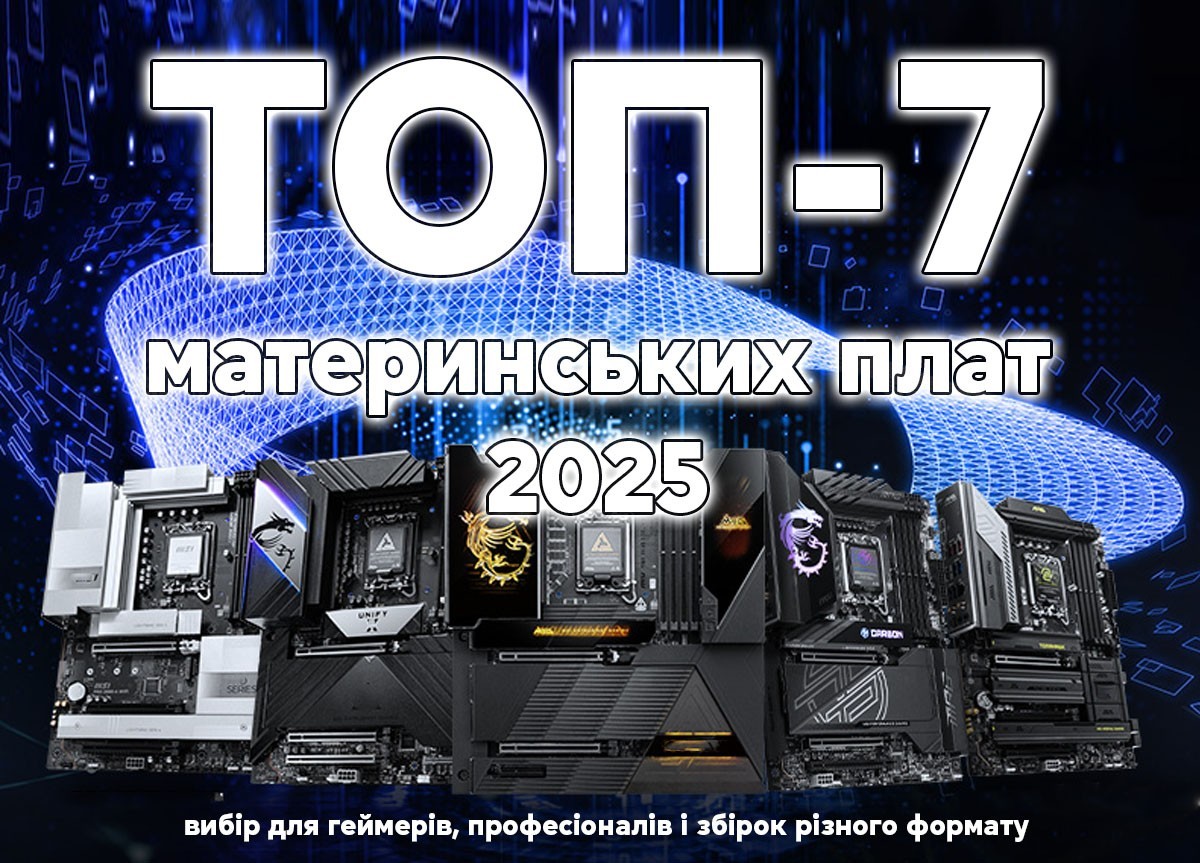 ТОП-7 материнських плат 2025: вибір для геймерів, професіоналів і збірок різного формату - фото 2