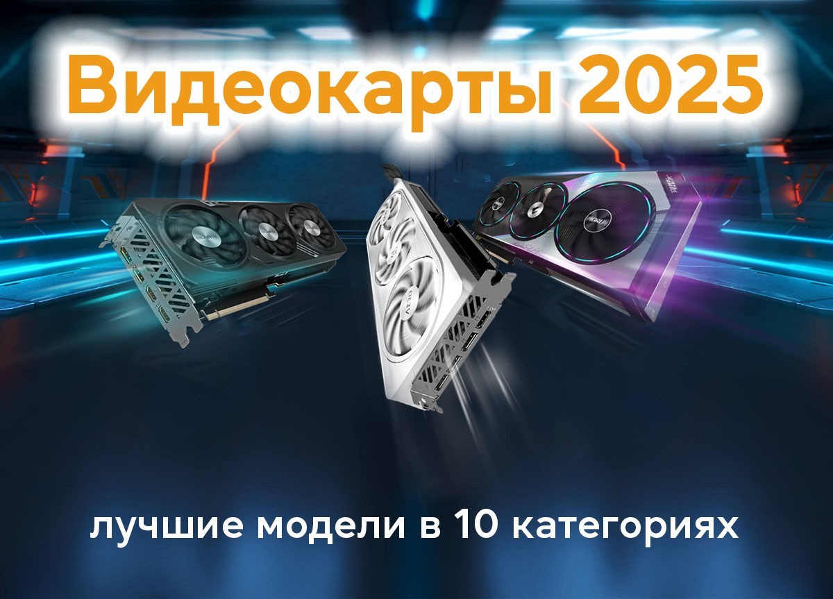 Видеокарты 2025: лучшие модели в 10 категориях - фото 1