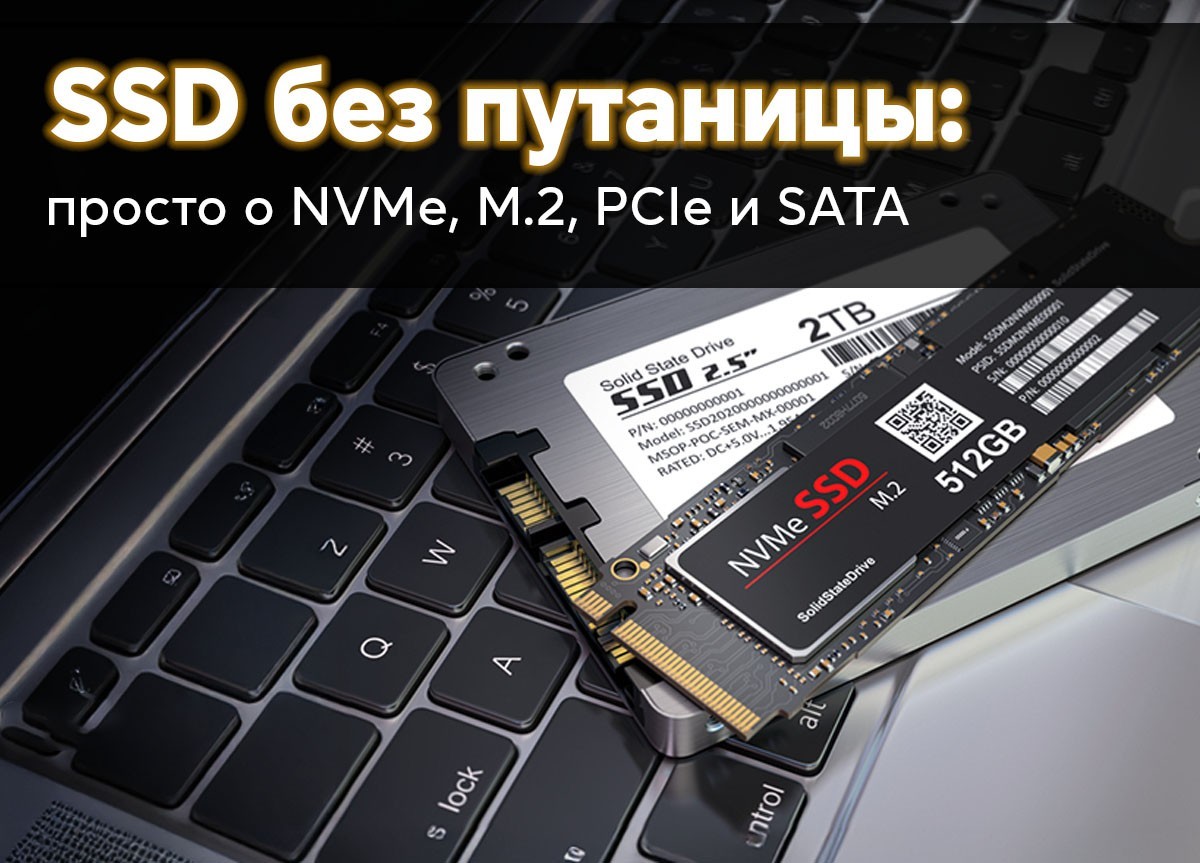 SSD без путаницы: просто о NVMe, M.2, PCIe и SATA - фото 1