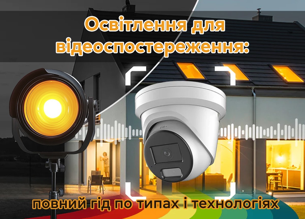 Освітлення для відеоспостереження: повний гід по типах і технологіях 256_184.jpg