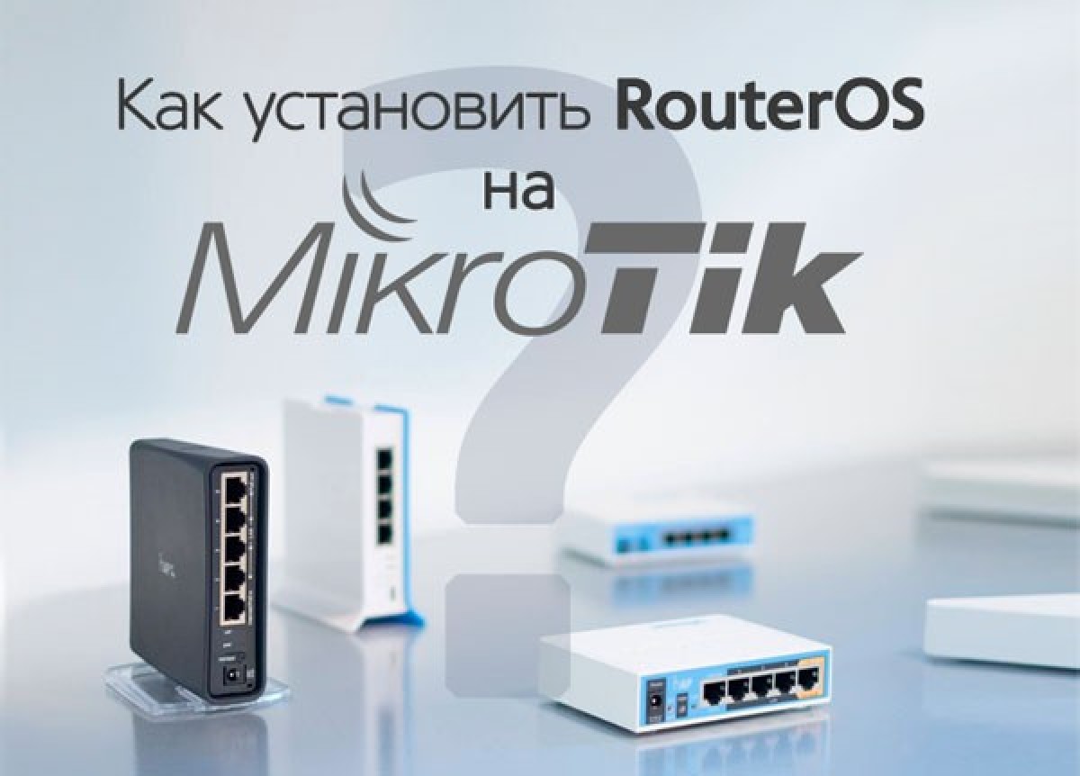 Как установить RouterOS на Mikrotik в 2 этапа - фото 1