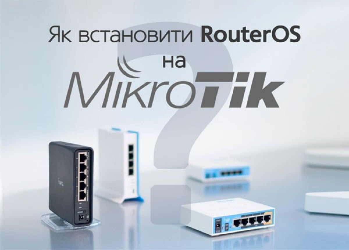 Як встановити RouterOS на Mikrotik в 2 етапи - фото 2