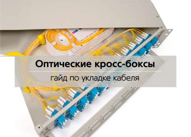 Особенности оптических кросс боксов + гайд по укладке кабеля в ...
