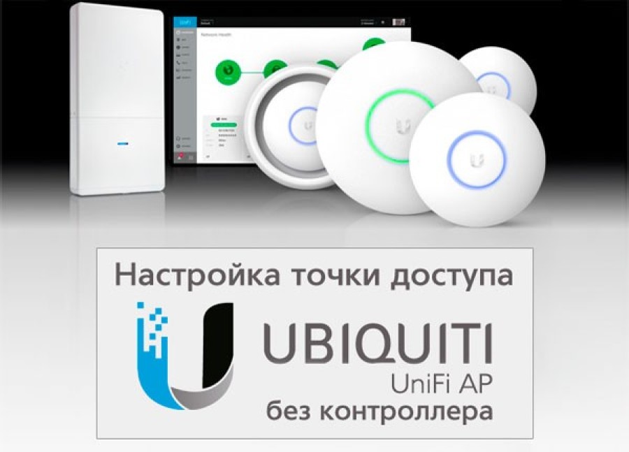 Как настроить точки доступа Ubiquiti UniFi AP без контроллера в 4 шага ...
