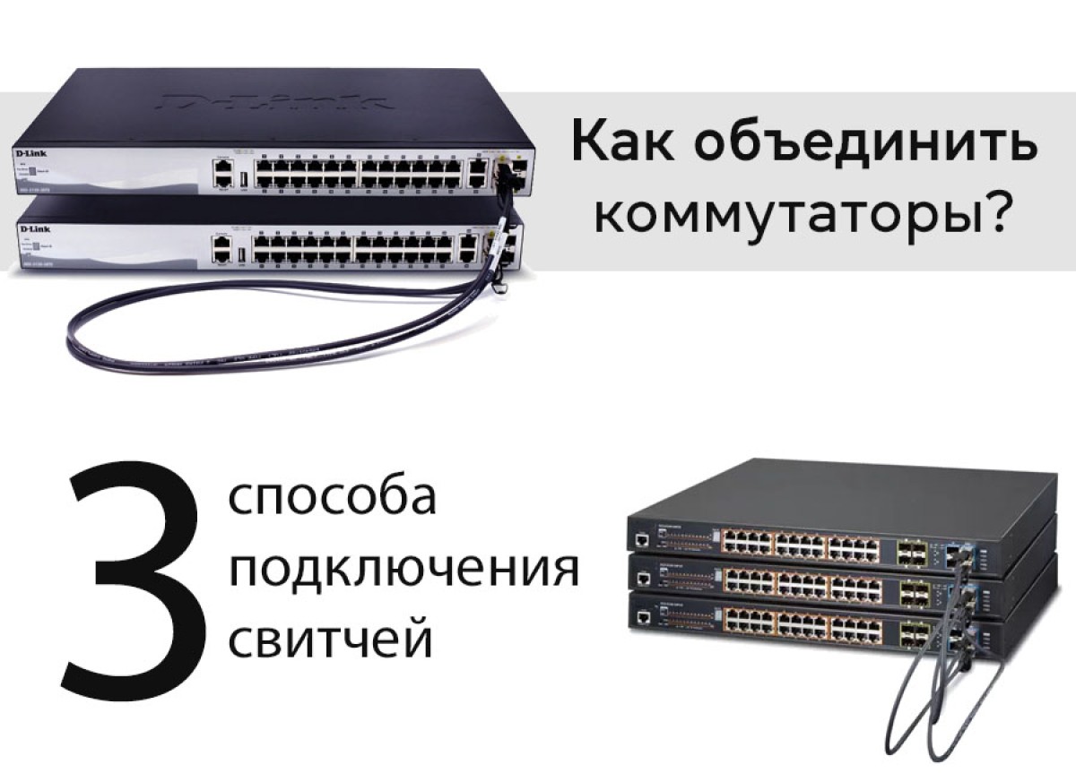 Как объединить коммутаторы? — 3 способа подключения Ethernet свитчей 256_184.jpg