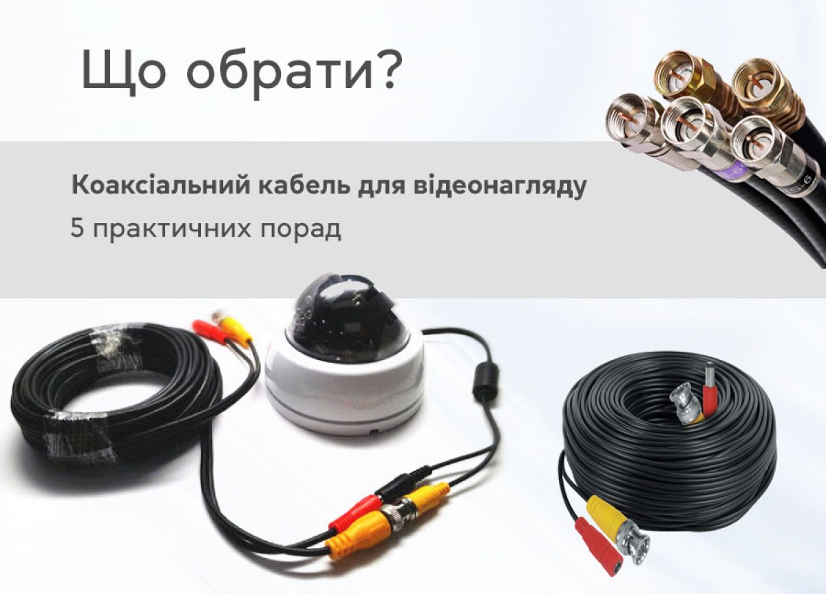 Коаксіальний кабель для відеонагляду – що вибрати? 5 практичних порад 256_184.jpg