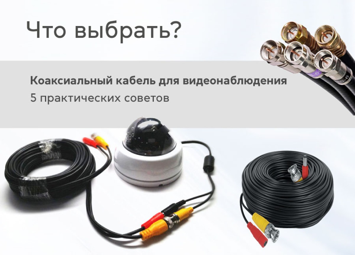 Коаксиальный кабель в системах видеонаблюдения: 5 практических советов по выбору - фото 2